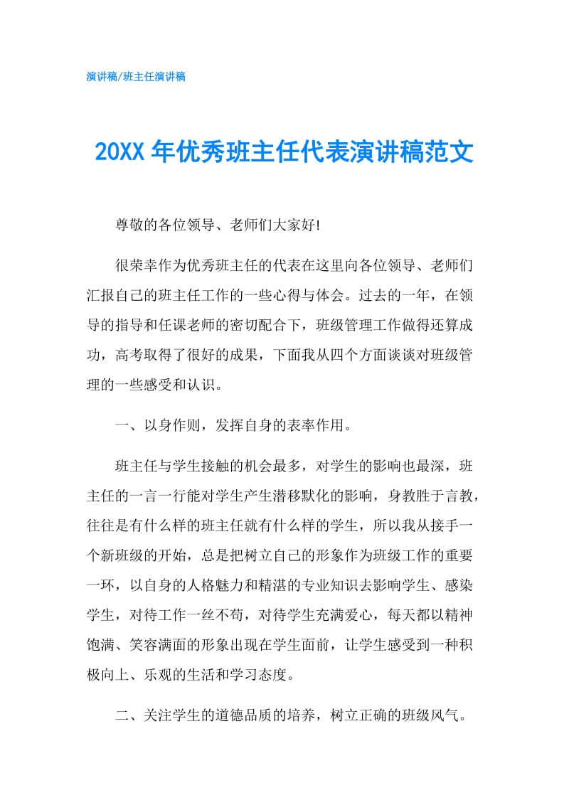 20XX年优秀班主任代表演讲稿范文.doc_第1页