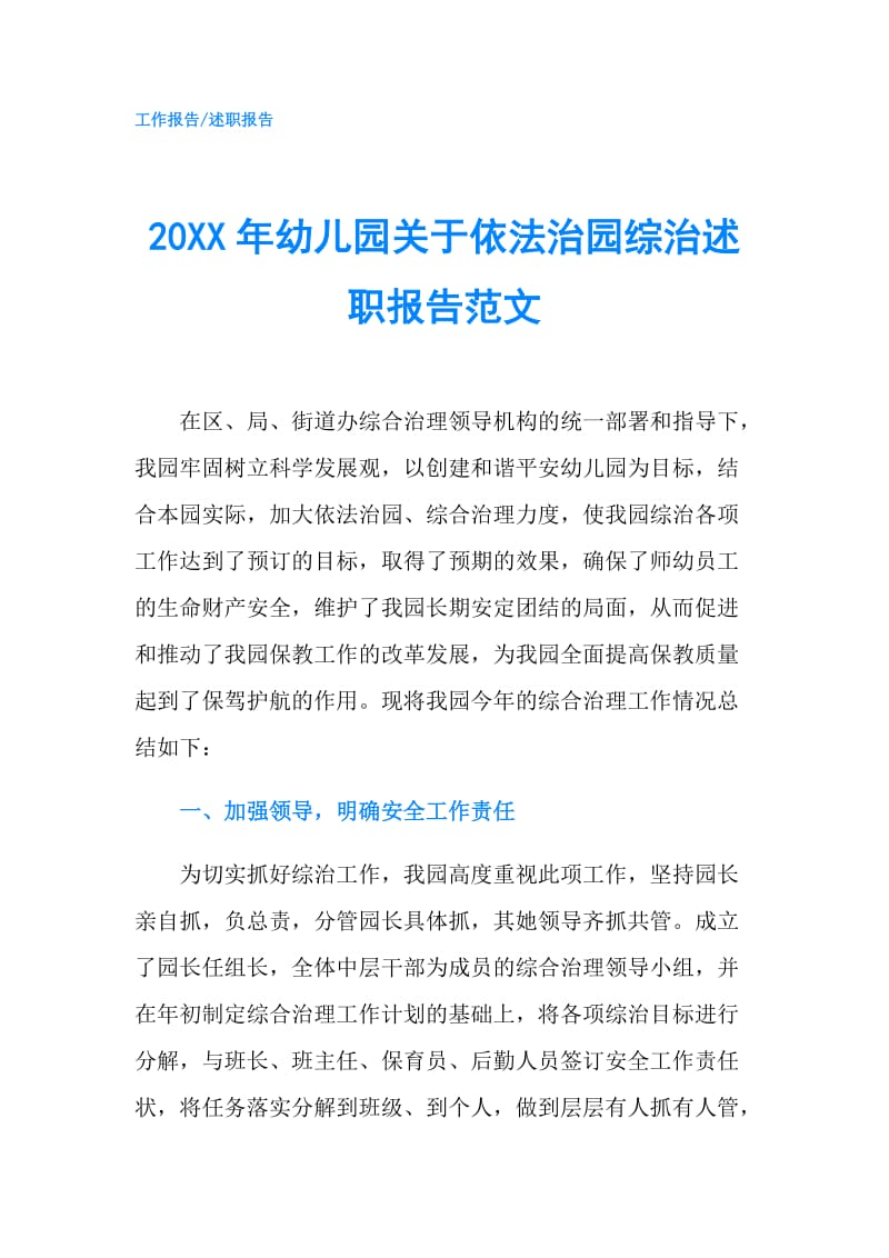 20XX年幼儿园关于依法治园综治述职报告范文.doc_第1页