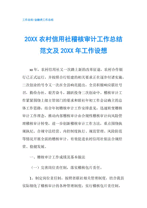 20XX農(nóng)村信用社稽核審計工作總結(jié)范文及20XX年工作設(shè)想.doc