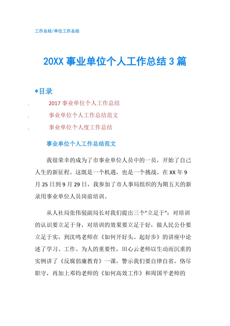 20XX事业单位个人工作总结3篇.doc_第1页