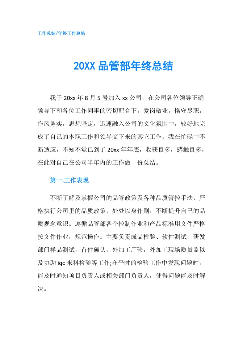 20XX品管部年终总结.doc_第1页