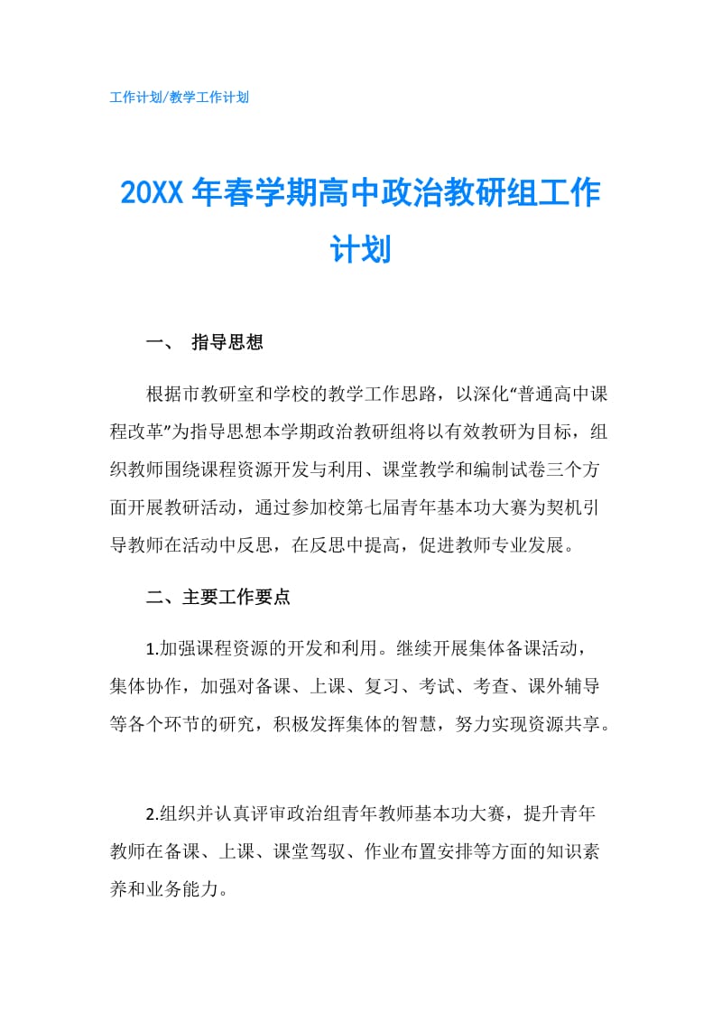 20XX年春学期高中政治教研组工作计划.doc_第1页