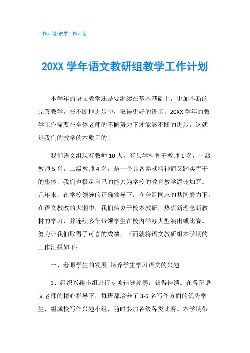 20XX学年语文教研组教学工作计划.doc_第1页