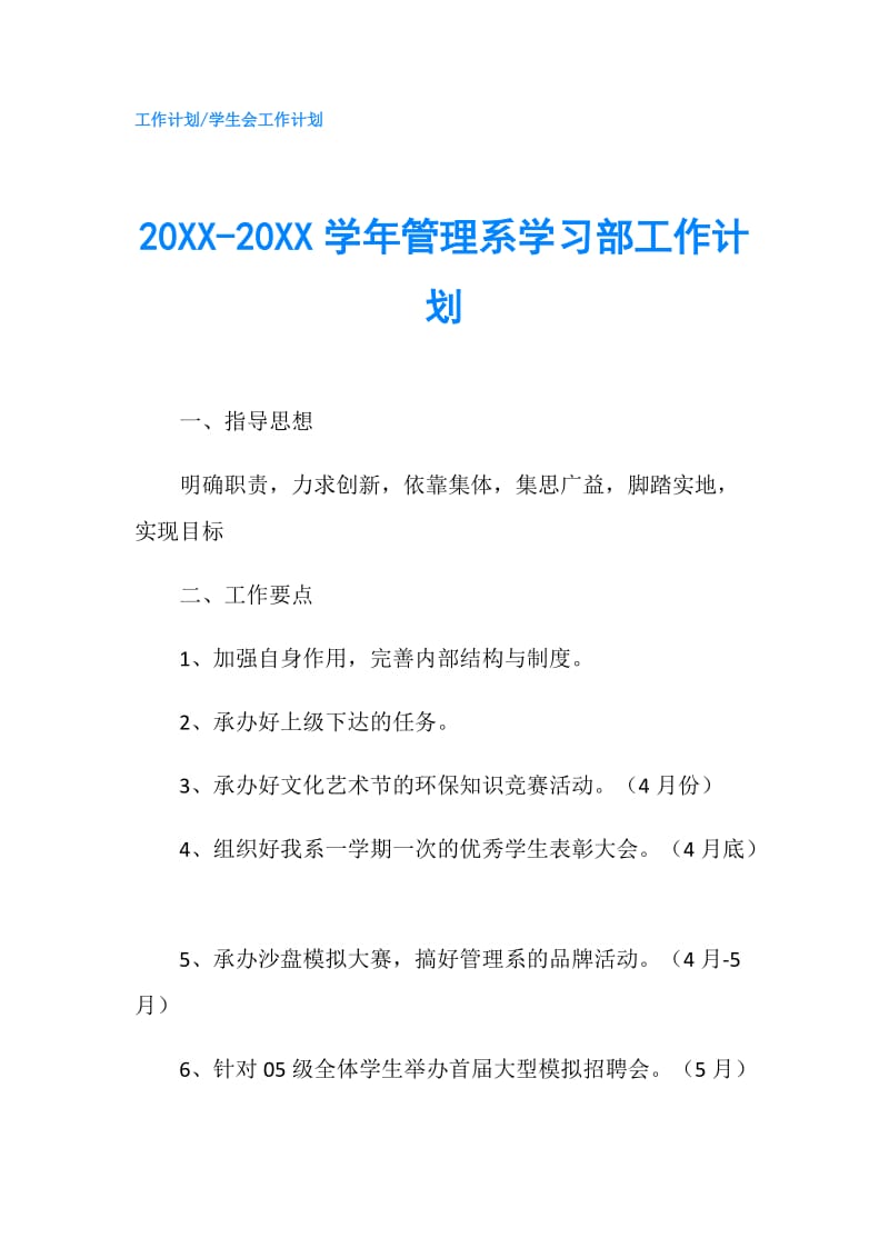 20XX-20XX学年管理系学习部工作计划.doc_第1页