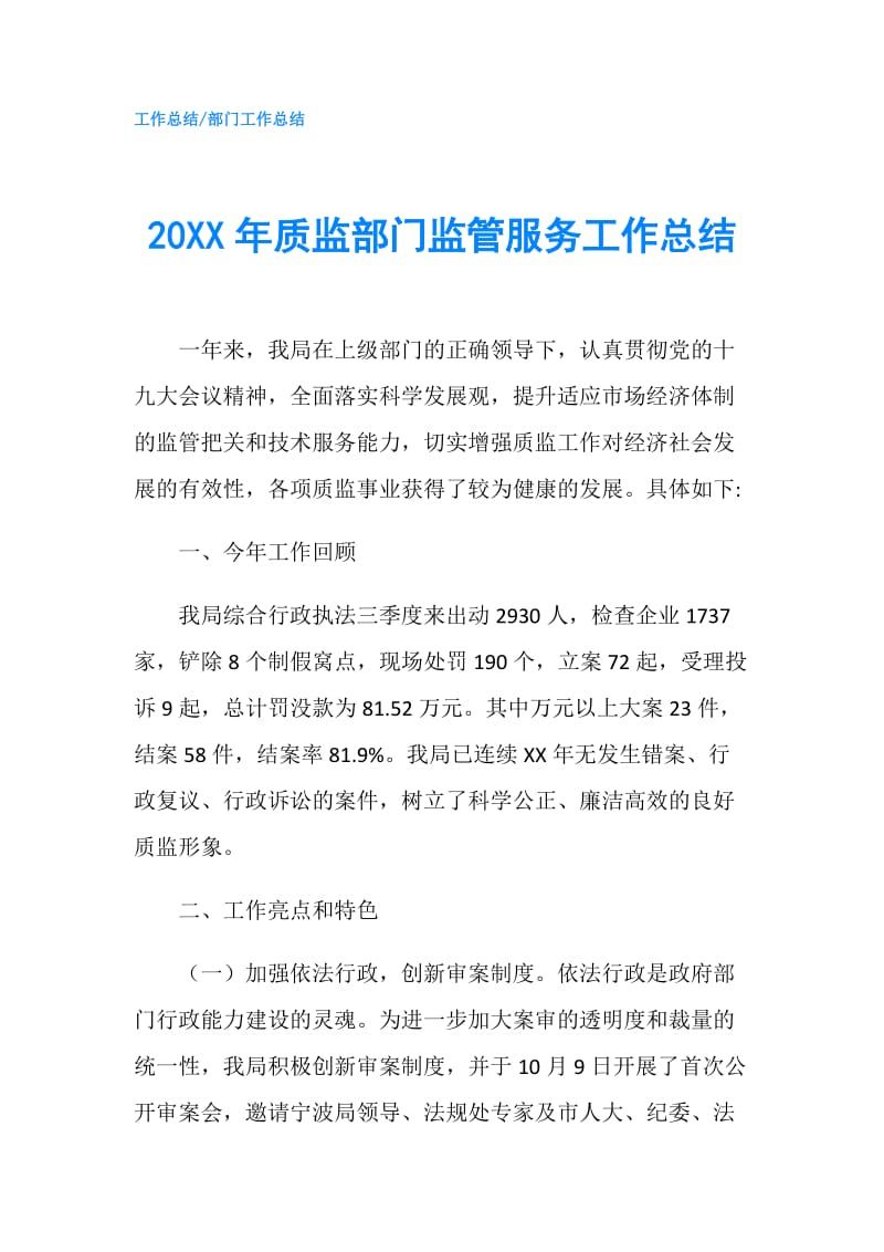 20XX年质监部门监管服务工作总结.doc_第1页