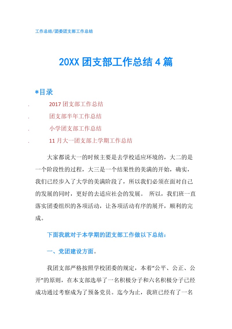 20XX团支部工作总结4篇.doc_第1页