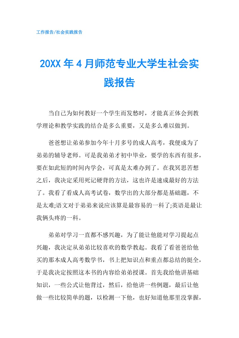 20XX年4月师范专业大学生社会实践报告.doc_第1页