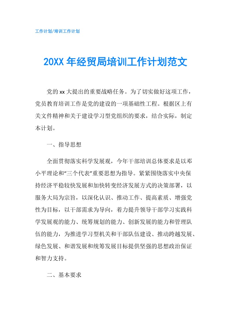 20XX年经贸局培训工作计划范文.doc_第1页