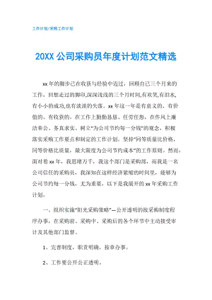 20XX公司采购员年度计划范文精选.doc