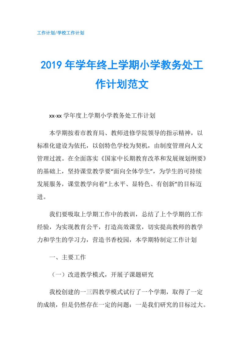 2019年学年终上学期小学教务处工作计划范文.doc_第1页