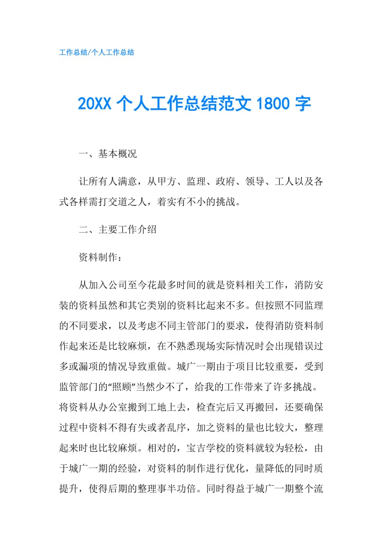 20XX个人工作总结范文1800字.doc_第1页