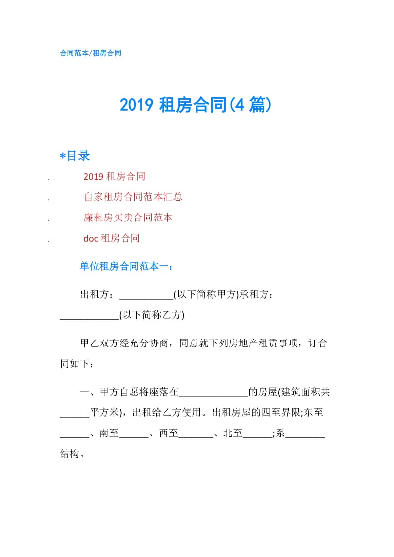 2019租房合同(4篇).doc_第1页