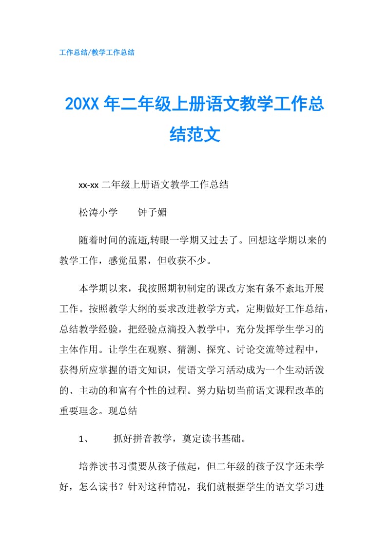 20XX年二年级上册语文教学工作总结范文.doc_第1页