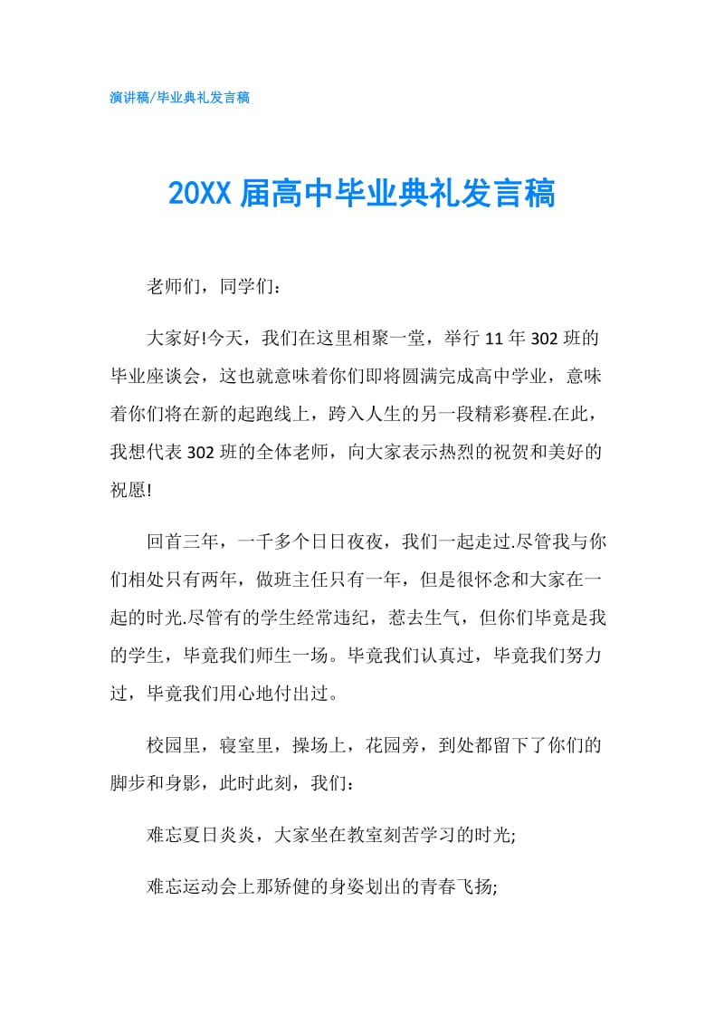 20XX届高中毕业典礼发言稿.doc_第1页