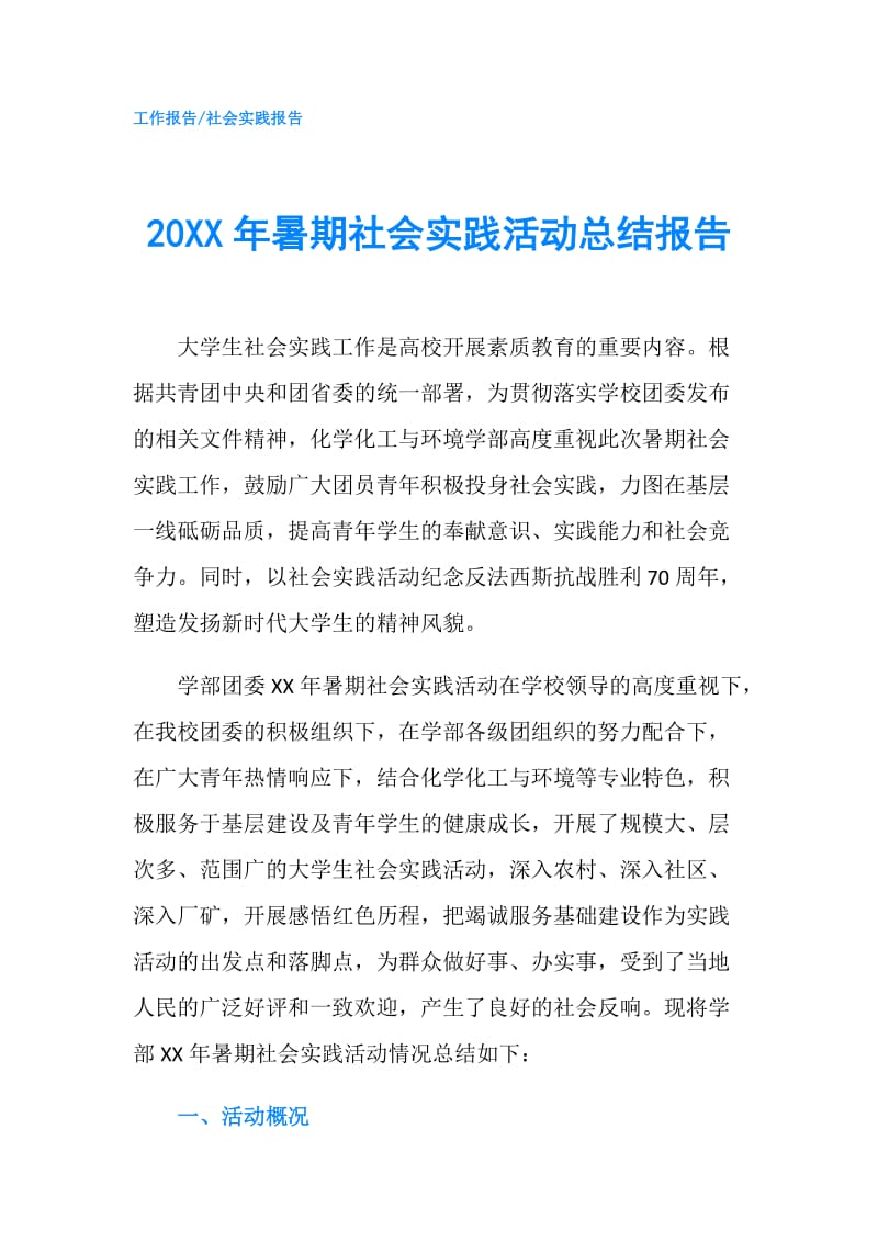 20XX年暑期社会实践活动总结报告.doc_第1页