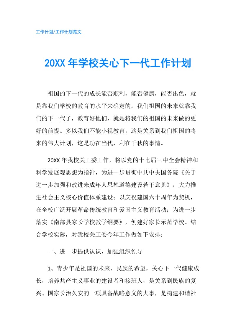 20XX年学校关心下一代工作计划.doc_第1页