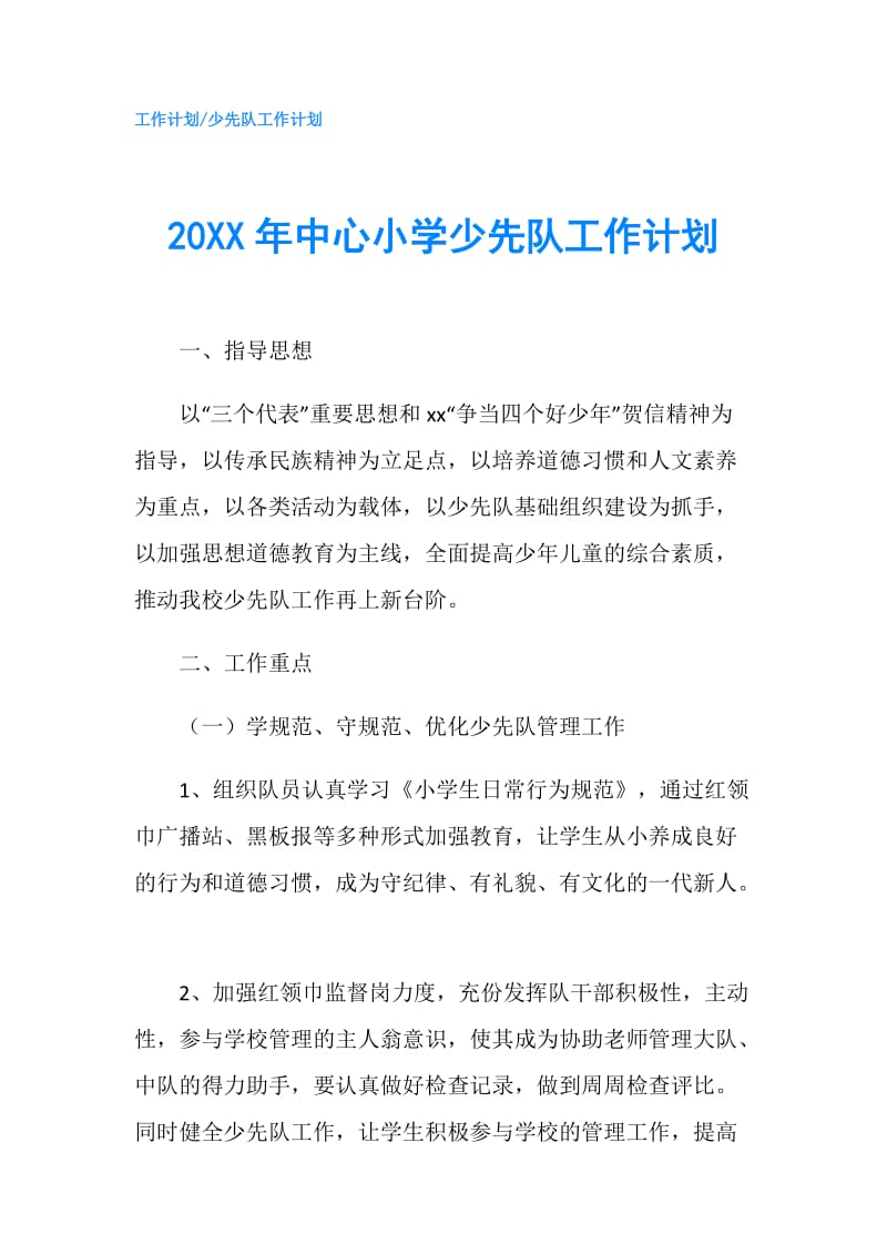 20XX年中心小学少先队工作计划.doc_第1页