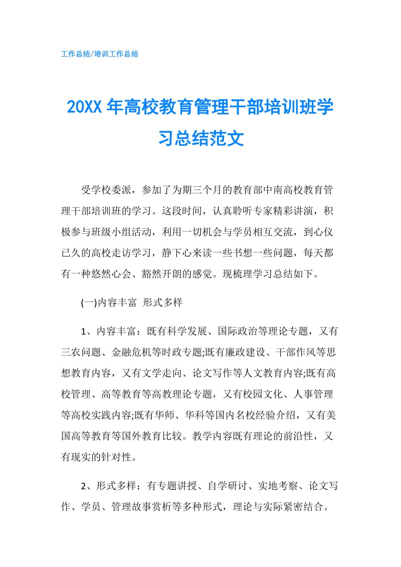 20XX年高校教育管理干部培训班学习总结范文.doc_第1页