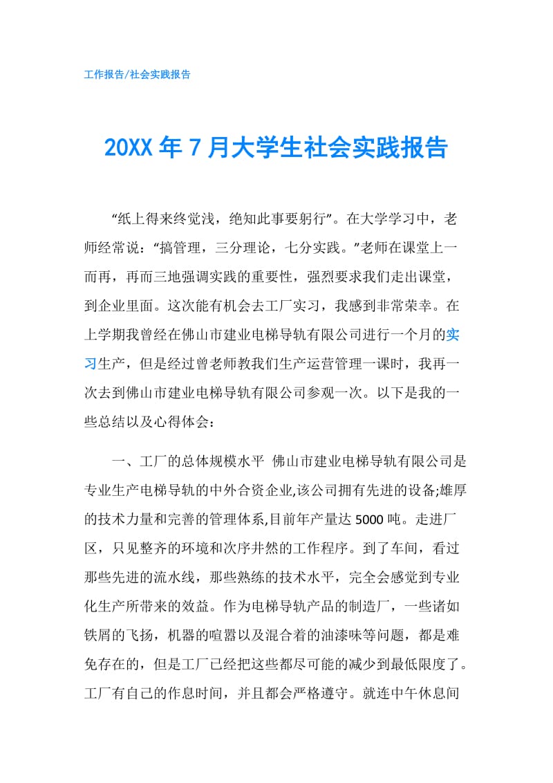 20XX年7月大学生社会实践报告.doc_第1页