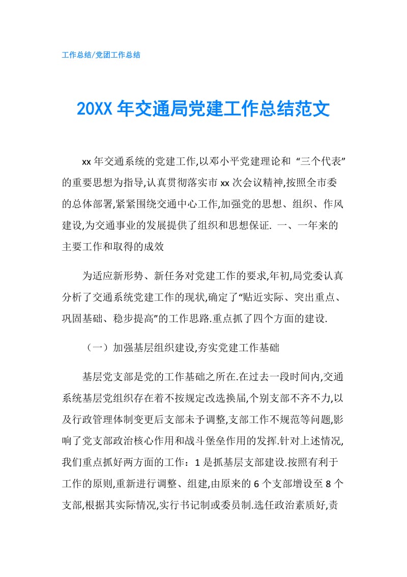 20XX年交通局党建工作总结范文.doc_第1页