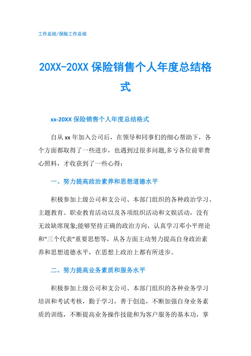 20XX-20XX保险销售个人年度总结格式.doc_第1页