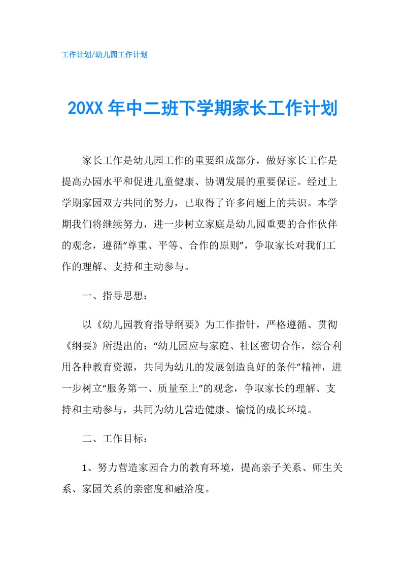 20XX年中二班下学期家长工作计划.doc_第1页