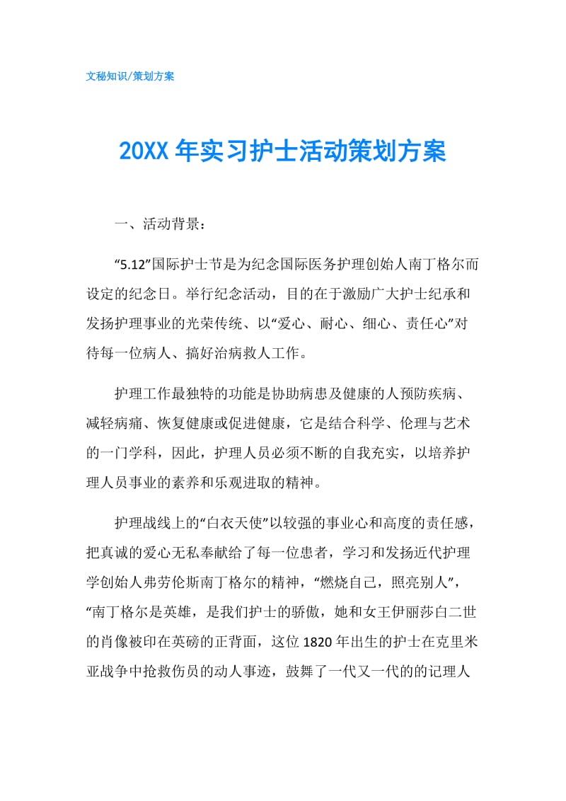 20XX年实习护士活动策划方案.doc_第1页