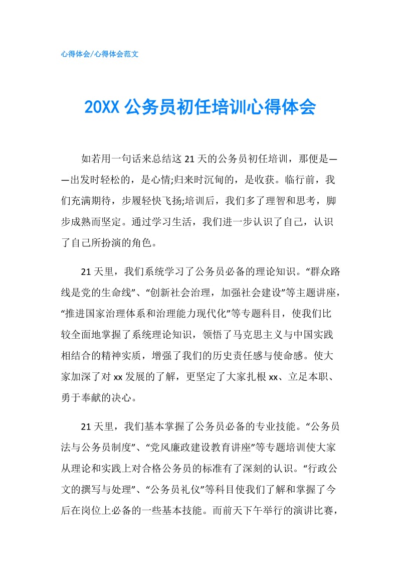 20XX公务员初任培训心得体会.doc_第1页