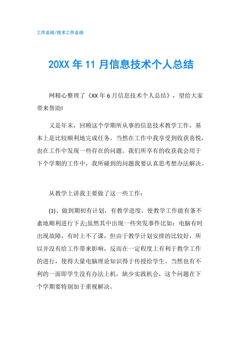 20XX年11月信息技术个人总结.doc_第1页