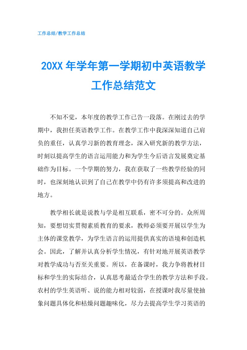 20XX年学年第一学期初中英语教学工作总结范文.doc_第1页