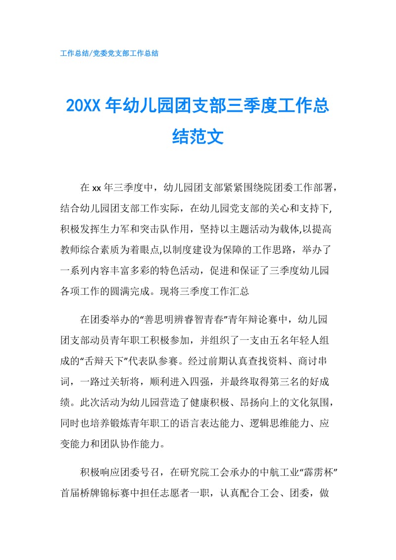 20XX年幼儿园团支部三季度工作总结范文.doc_第1页