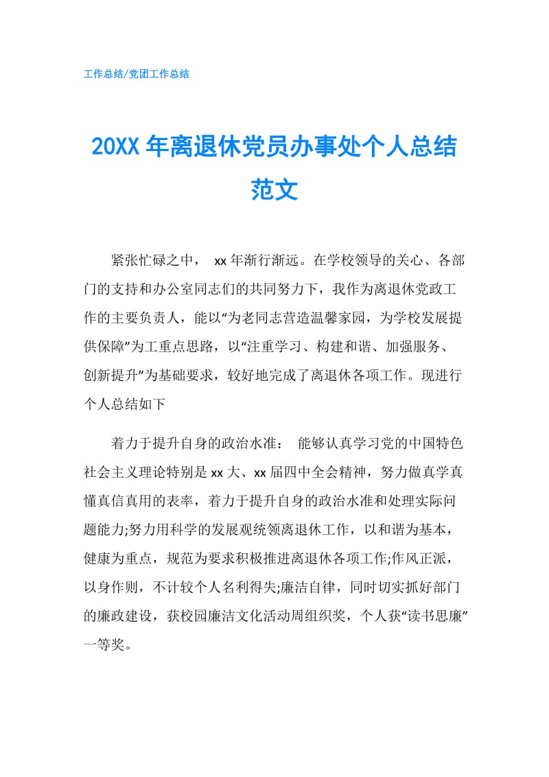 20XX年离退休党员办事处个人总结范文.doc_第1页