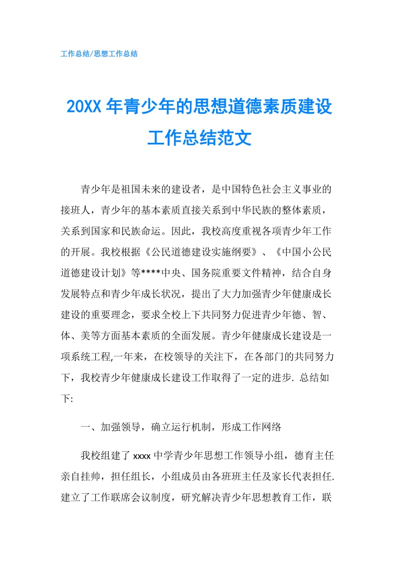 20XX年青少年的思想道德素质建设工作总结范文.doc_第1页