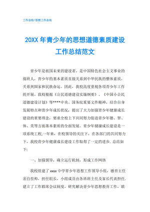 20XX年青少年的思想道德素質(zhì)建設(shè)工作總結(jié)范文.doc