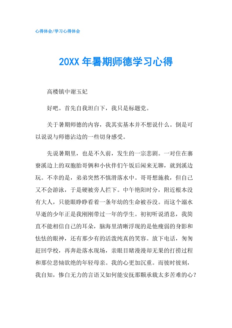 20XX年暑期师德学习心得.doc_第1页