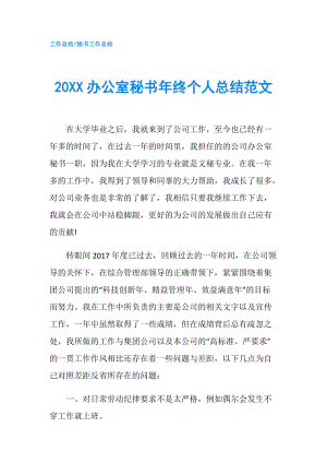 20XX辦公室秘書年終個人總結(jié)范文.doc