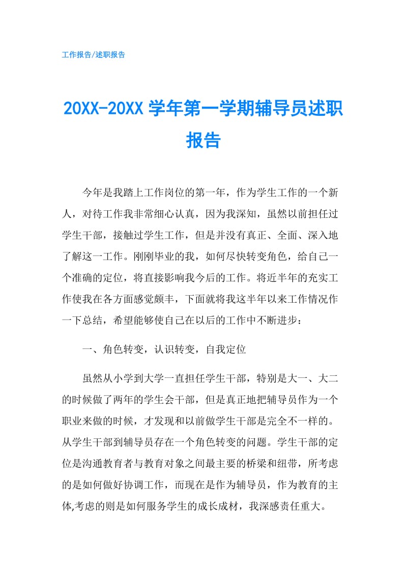 20XX-20XX学年第一学期辅导员述职报告.doc_第1页