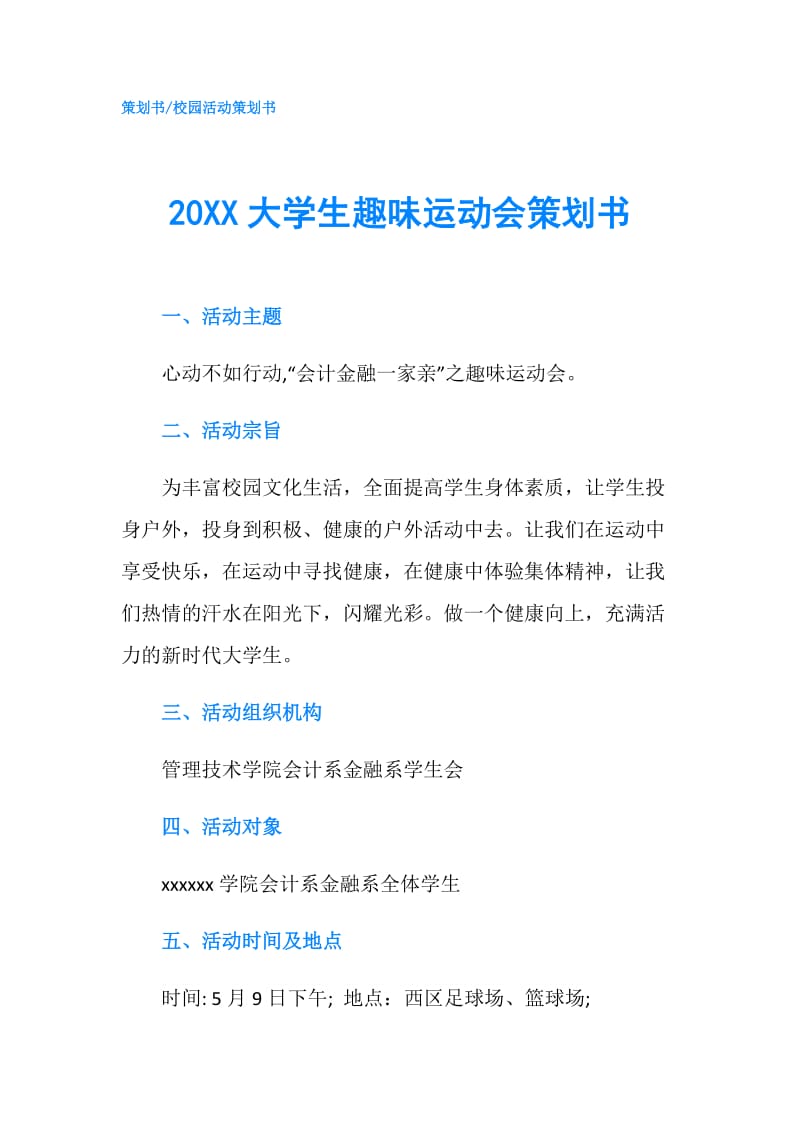 20XX大学生趣味运动会策划书.doc_第1页