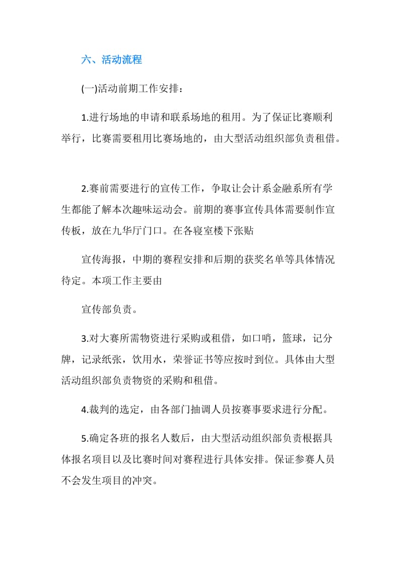 20XX大学生趣味运动会策划书.doc_第2页