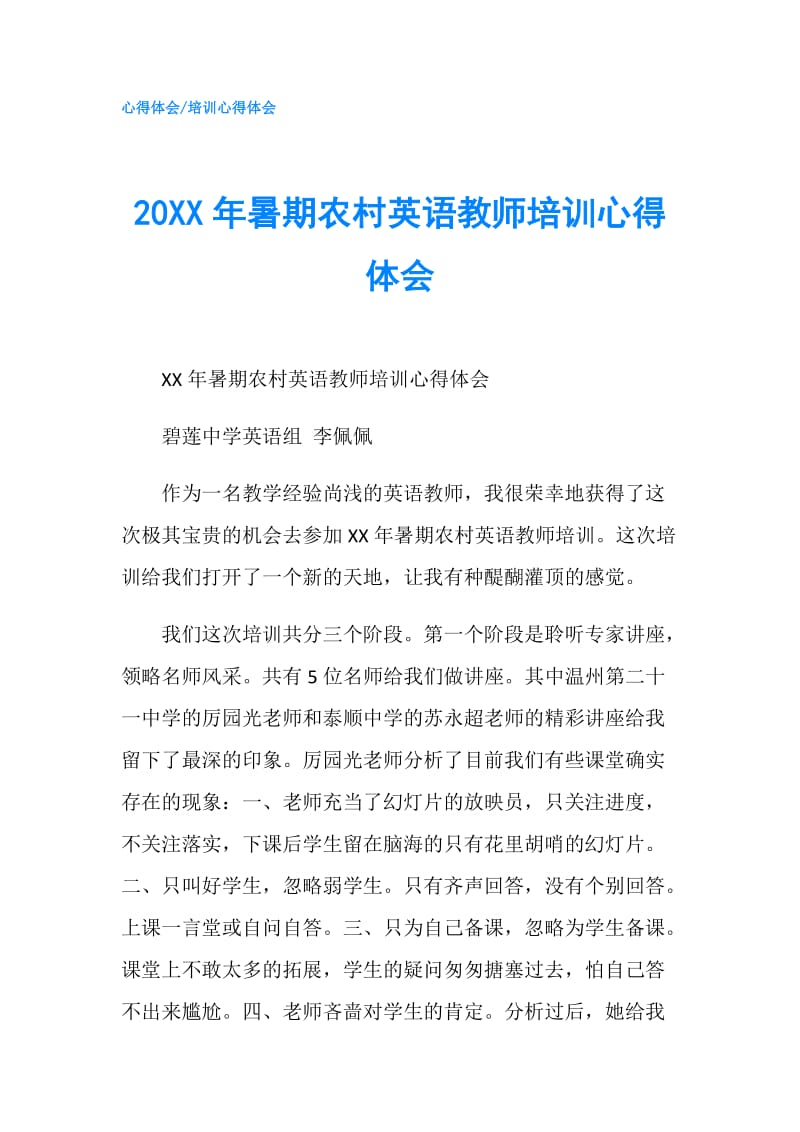 20XX年暑期农村英语教师培训心得体会.doc_第1页