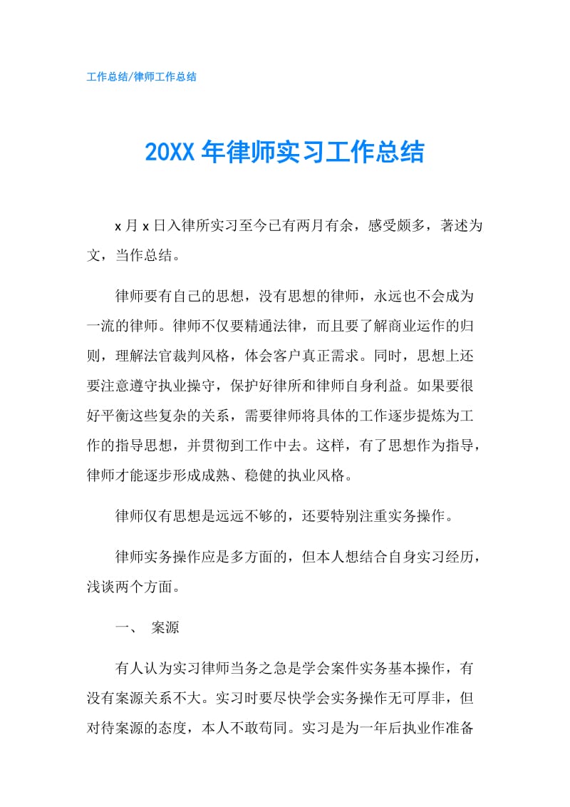 20XX年律师实习工作总结.doc_第1页