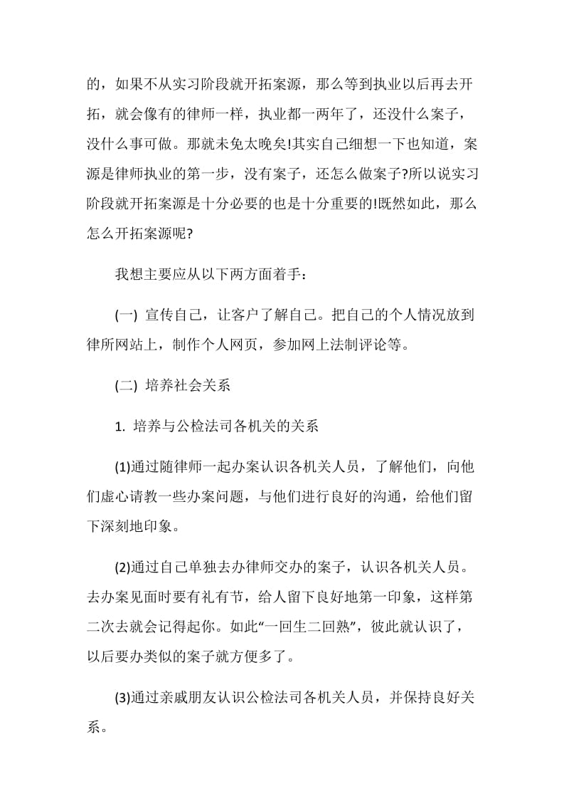 20XX年律师实习工作总结.doc_第2页