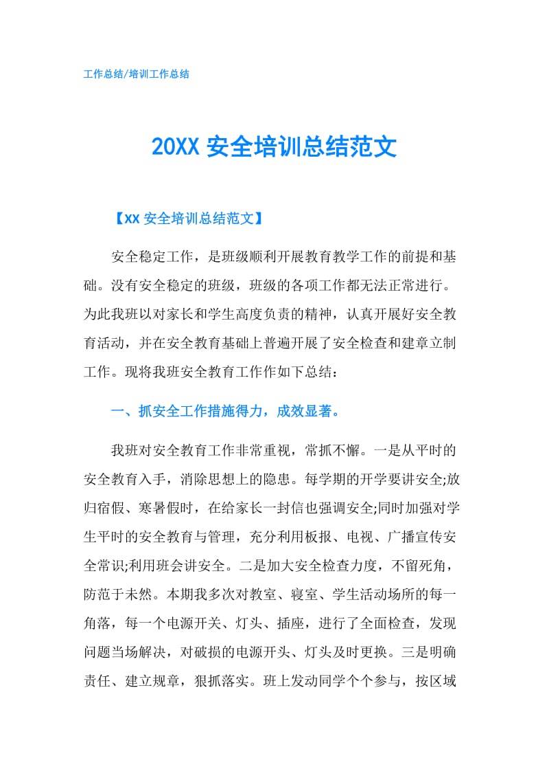 20XX安全培训总结范文.doc_第1页