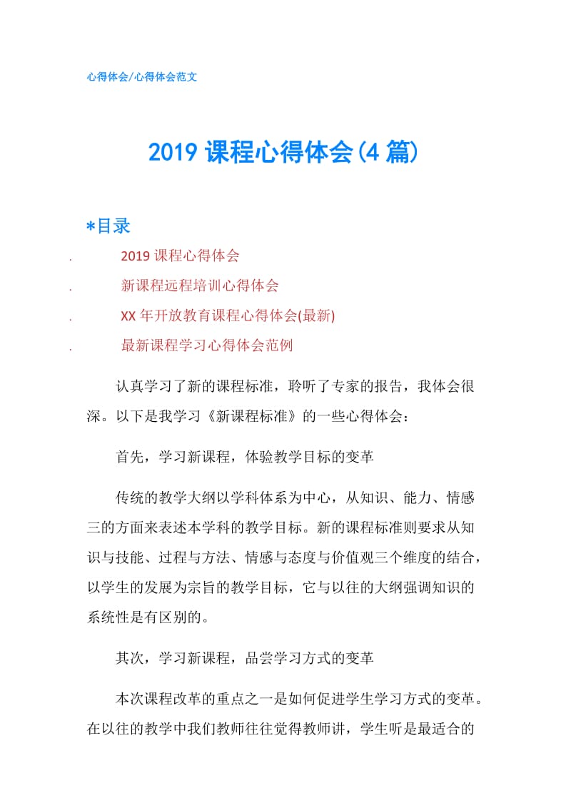 2019课程心得体会(4篇).doc_第1页