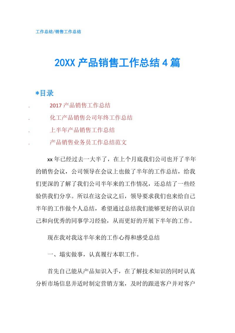 20XX产品销售工作总结4篇.doc_第1页