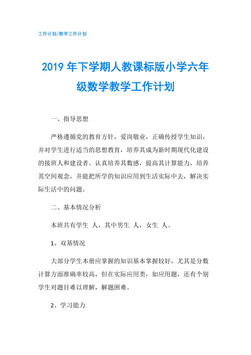 2019年下学期人教课标版小学六年级数学教学工作计划.doc_第1页