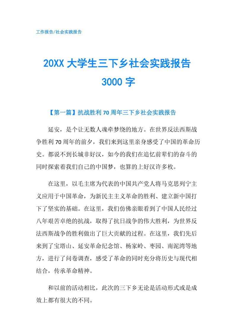 20XX大学生三下乡社会实践报告3000字.doc_第1页