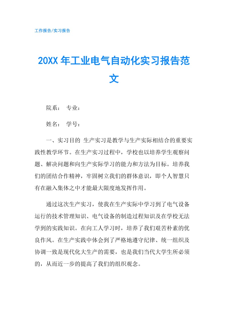 20XX年工业电气自动化实习报告范文.doc_第1页