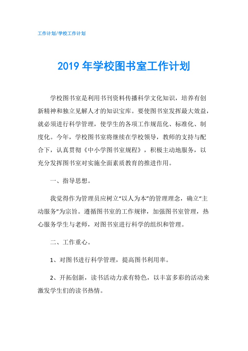 2019年学校图书室工作计划.doc_第1页