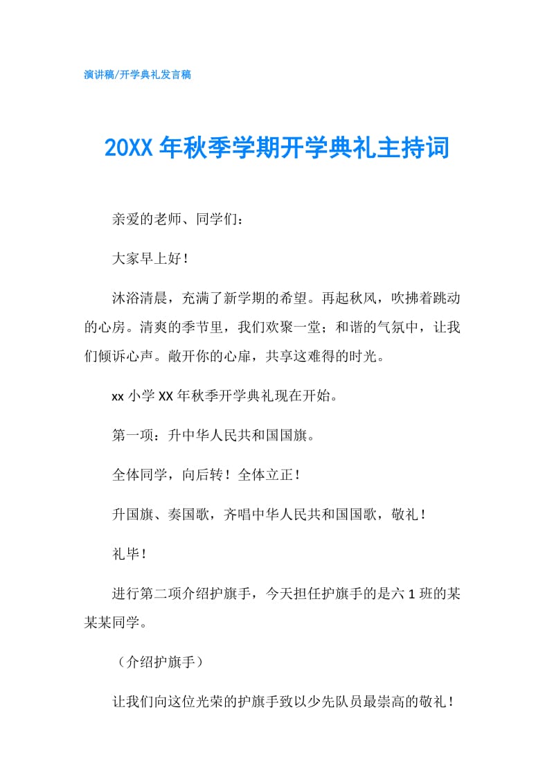 20XX年秋季学期开学典礼主持词.doc_第1页